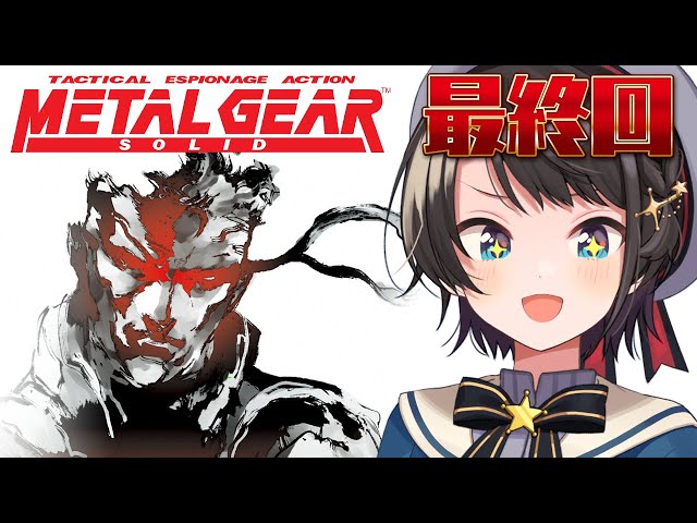 【#最終回】METAL GEAR SOLIDやるしゅばああああああああ！！！/METAL GEAR SOLID【ホロライブ/大空スバル】のサムネイル