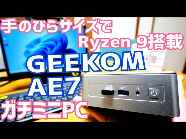 Ryzen 9 7940HS搭載ミニPC AE7開封！RAM 32GB DDR5 5600MHz/1TB M.2