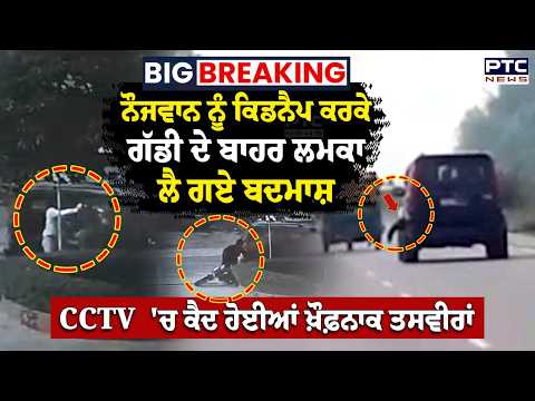 BIG BREAKING : ਨੌਜਵਾਨ ਨੂੰ ਕਿਡਨੈਪ ਕਰਕੇ ਗੱਡੀ ਦੇ ਬਾਹਰ ਲਮਕਾ ਲੈ ਗਏ ਬਦਮਾਸ਼ CCTV 'ਚ ਕੈਦ ਹੋਈਆਂ ਖ਼ੌਫ਼ਨਾਕ...