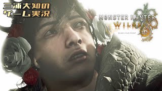 生配信 #2 【笛吹名人を目指して】三浦大知の「モンスターハンターワイルズ」