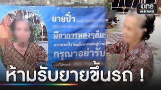 สุดแปลก! ขึ้นป้ายห้ามรับ "ยาย 83 ปี" ขึ้นรถ | ข่าวเที่ยงช่องวัน | สำนักข่าววันนิวส์