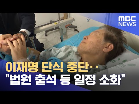 이재명 단식 중단‥&amp;quot;법원 출석 등 일정 소화&amp;quot; (2023.09.24/뉴스투데이/MBC)
