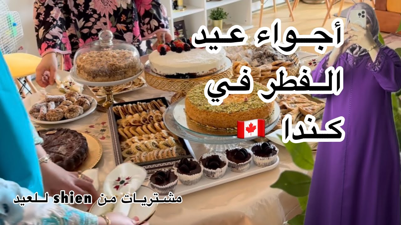 اجواء عيد الفطر من 🇨🇦واخا الغربة أنا مع صحابي كيف حبابي❤️شاركت نهاري كيفاش داز طبيلة مغربية أصيلية
