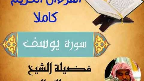 سورة يوسف. القرءان الكريم كاملا .فضيلة الشيخ عبدالله الجهني.