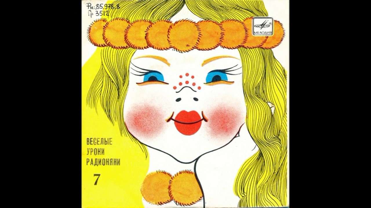 Весёлые уроки радионяни. Пластинка 7. С52-21373. 1985