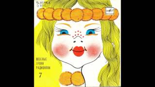 Весёлые уроки радионяни. Пластинка 7. С52-21373. 1985 Весёлые уроки радионяни. Пластинка 7. С52-21373. 1985