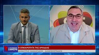 Η ΕΠΙΚΑΙΡΟΤΗΤΑ ΤΗΣ ΑΡΚΑΔΙΑΣ
