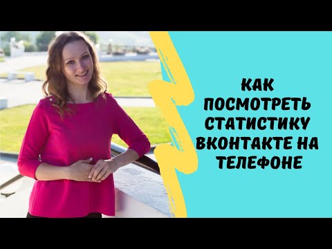 Как с телефона посмотреть статистику ВКонтакте