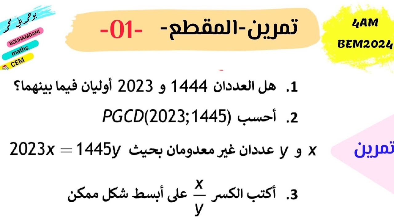 تمرين حول العددان الأولياء فيما بينهما-حسابPGCD- الاعتزال مع توجيهات  السنة_الرابعة_متوسط BEM2024 🤲💪