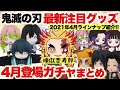 ‪ 【鬼滅の刃】鬼滅のガチャ！4月の最新注目グッズまとめ！カプセルトイのラインナップが凄いぞ！！