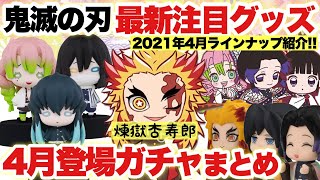 ‪ 【鬼滅の刃】鬼滅のガチャ！4月の最新注目グッズまとめ！カプセルトイのラインナップが凄いぞ！！