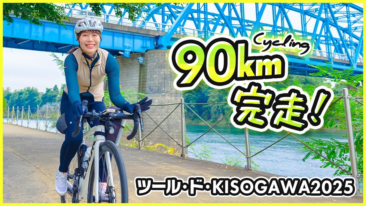 【ツール・ド・KISOGAWA 2025】木曽川90kmサイクリング！