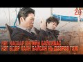 НЭГ НАСААР ЭНГИЙН БАЙСНААС НЭГ ӨДӨР ХААН БАЙСАН НЬ ДЭЭР КИНО ТАЙЛБАР 