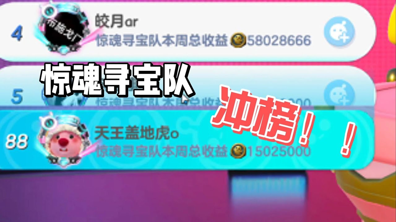 寻宝队冲榜去了！！！