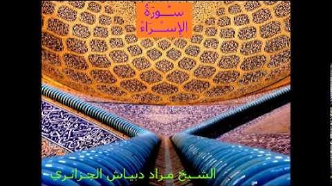 الشيخ مراد دبياش_سورة الإســـراء