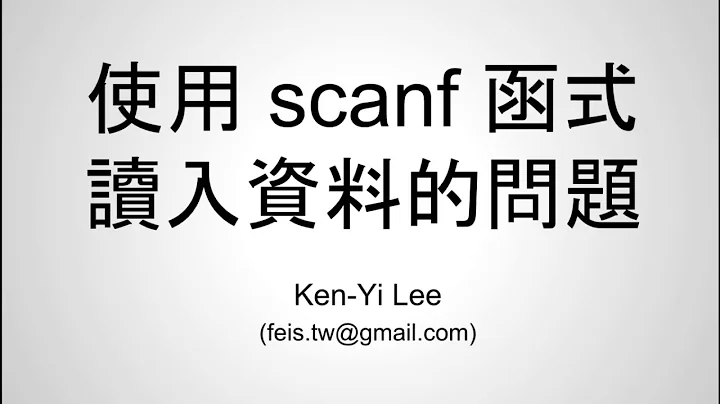 【C 語言入門】20.4 - 使用 scanf 讀入資料的問題 - 天天要聞