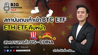 สถาบันตบเท้าเข้า BTC ETF... ETH ETF คืบหน้า