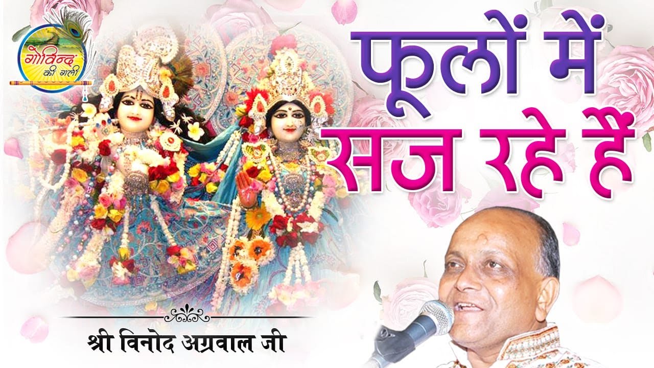 Phoolon Mein Saj Rahen Hain || फूलों से सज रहे हैं || Vinod Agarwal