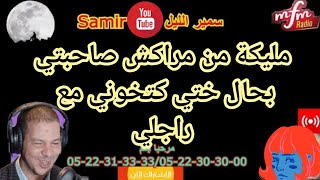 🔴سمير الليل قصة مليكة من مراكش دخلت صاحبتي بحال اختي لداري من بعد غدراتني ولقيتها كتخوني مع راجلي