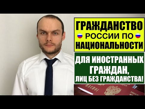 ГРАЖДАНСТВО РОССИИ ДЛЯ ИНОСТРАННЫХ ГРАЖДАН ПО НАЦИОНАЛЬНОСТИ.  Паспорт РФ.  Миграционный юрист