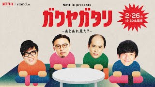 【2/26（水）19:30より生配信】Netflix presents「ガクヤガタリ-あとあれ見た？ -」