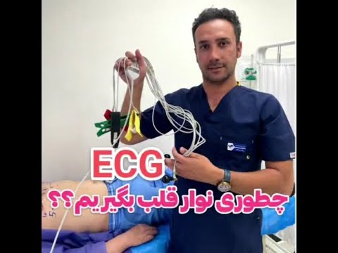 آموزش گرفتن نوار قلب  