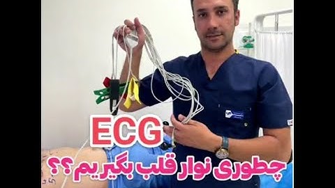 آموزش گرفتن نوار قلب - ECG Training