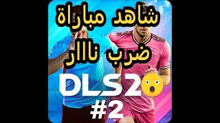 شاهد أقوى مباراة وتحدي 2 ?⚽?. Watch the strongest match and challenge  2