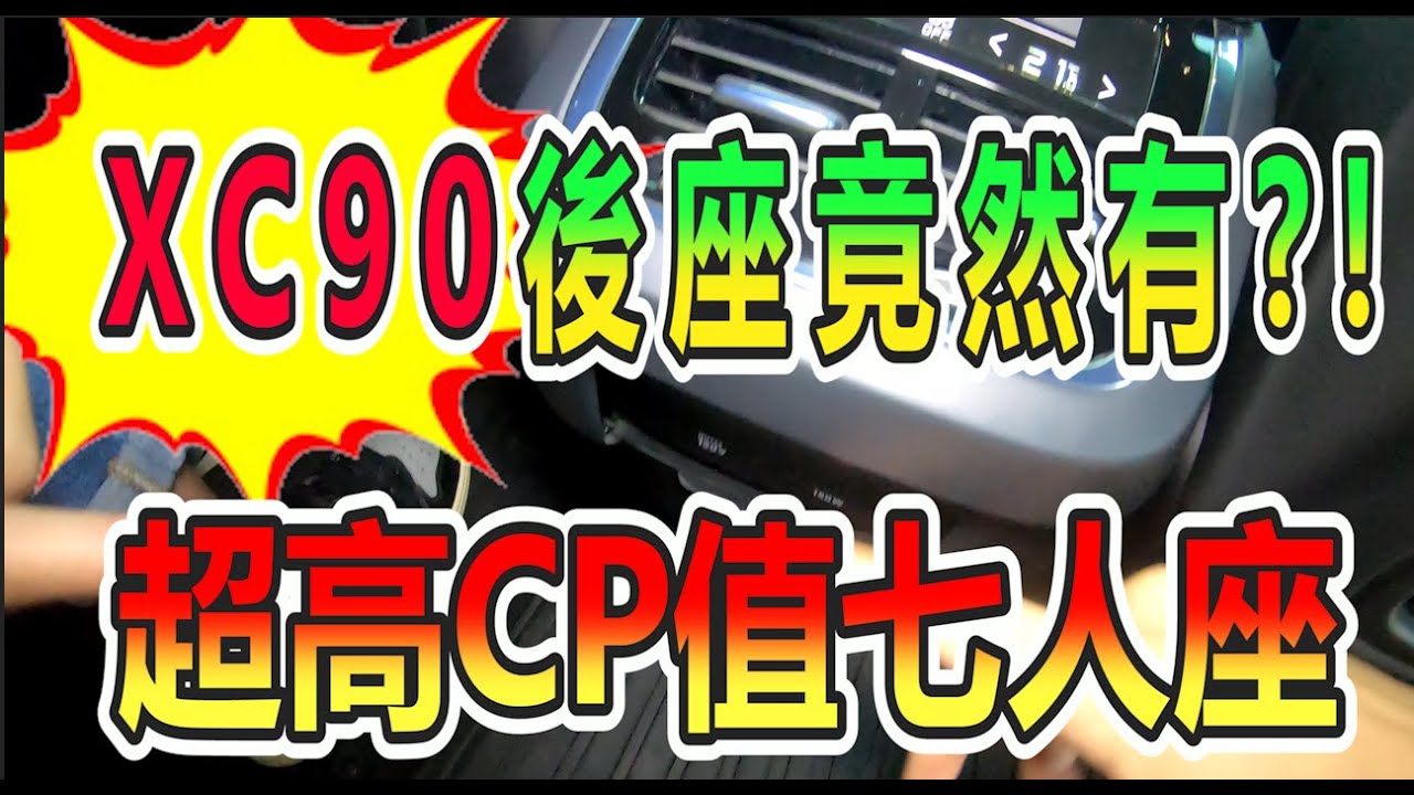 玩min Volvo Xc90 七人座中古車 Cp值超高 Youtube