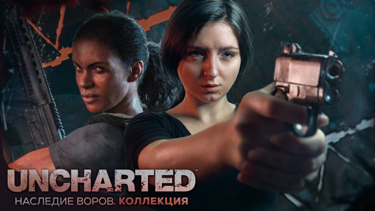 Legacy of thieves collection прохождение. Uncharted the Lost Legacy обложка. Uncharted: Lost Legacy / Uncharted: утраченное наследие ps4. Uncharted: Legacy of Thieves collection обложка. Uncharted: Lost Legacy + путь вора.
