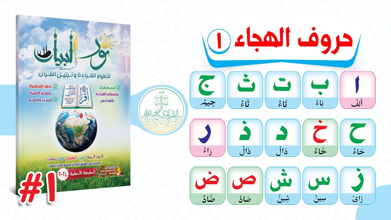 1. الـدورة المجـيدية  فى شـرح نـور البيـــان -  حروف الهجاء الجزء الأول