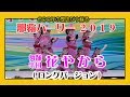 舞踊集団 花やから 2019 ロングバージョン (第45回 那覇ハーリー メインステージ)那覇港新港ふ頭