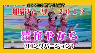 舞踊集団 花やから ２０１９ ロングバージョン （第４５回 那覇ハーリー メインステージ）那覇港新港ふ頭