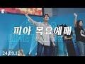 피아워십 목요예배 24 09 12 I F I A LIVE WORSHIP 피아워십 목요예배 24 09 12 I F I A LIVE WORSHIP