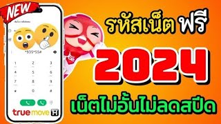 รหัสเน็ตฟรีทรู 12ตัวล่าสุด 2024 ใช้งานได้จริง100% เน็ตไม่อั้น ไม่ลดสปีด 30วัน รีบดูเลย!!!