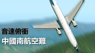 中國南方航空3943號班機空難，(CZ3943）飛機超音速垂直，俯衝撞山，人機全粉碎，桂林空難【空難事件】