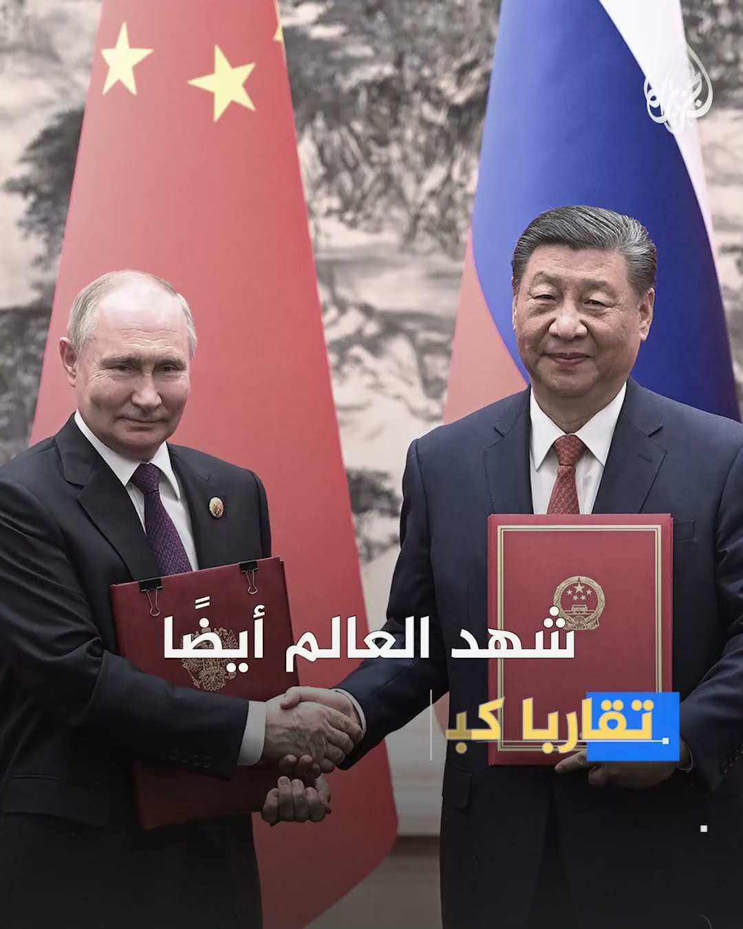 أبرز تحالفات واصطفافات عام 2024 وسط اهتزازات سياسية شهدها العالم