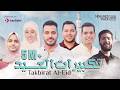 Mohamed Tarek Eid Takbeer 2026 محمد طارق تكبيرات العيد 