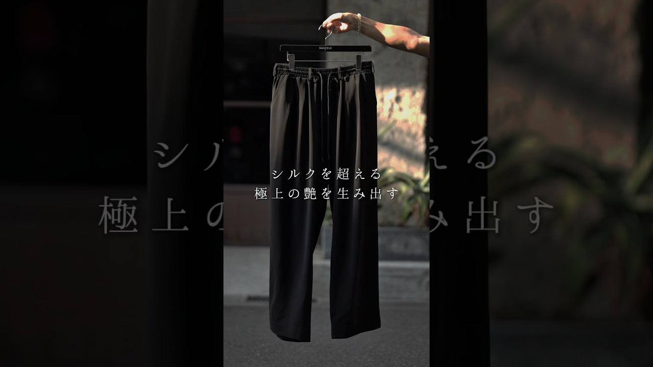 SUAVELE シュアーブル【虜シルエット】【SV-0147】3サイズ 処分価格 即納】【ドレープワイドシルエット】【季節不問】【極美】【虜