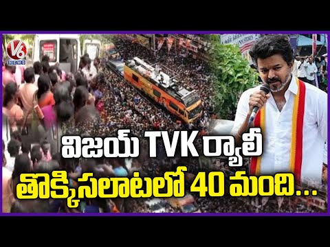Vijay's TVK Rally Stampede Updates : 40 Lives Lost And 20 Injured | Tamil Nadu | V6 News - V6NEWSTELUGU