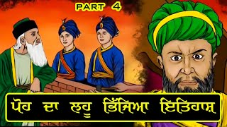 ਪੋਹ  ਦਾ ਲਹੂ ਭਿੱਜਿਆ ਇਤਿਹਾਸ || Part 4 || Guru Gobind Singh Ji || Kahania Da Safar