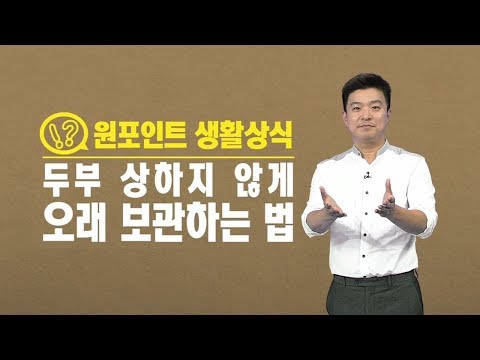 두부 오래 보관하는 법 / YTN