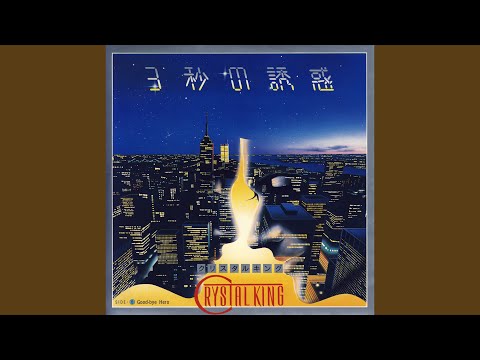 Crystal King — 3秒の誘惑