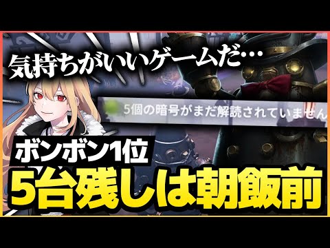 【第五人格 / Identity V】ボンボン１位、５台残ししてしまう