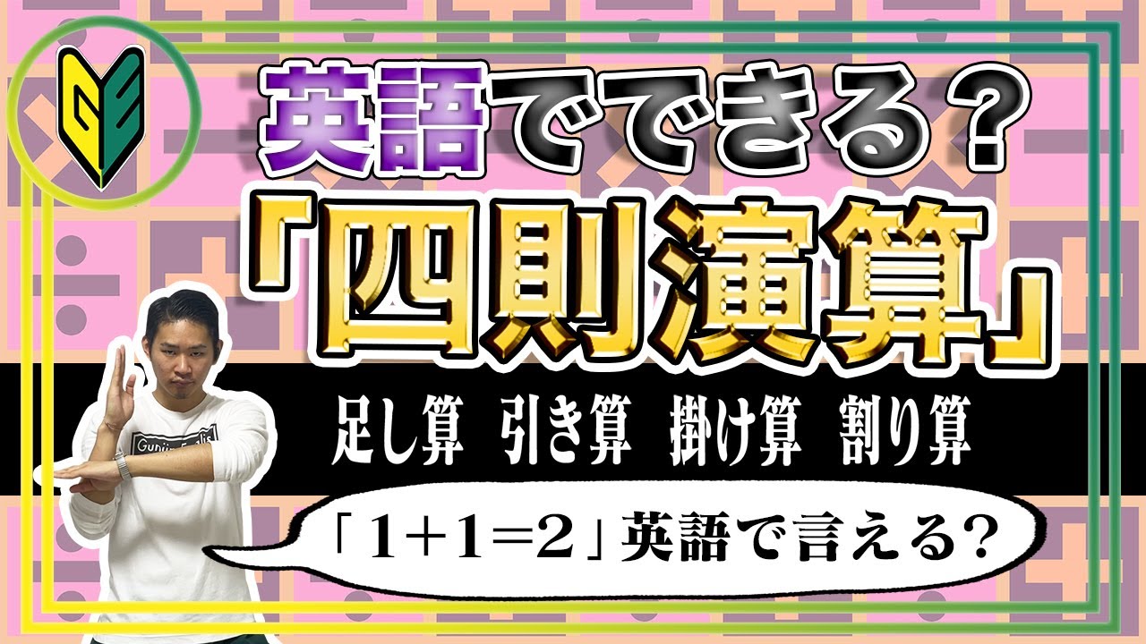 英語で四則演算 英語で 足し算 引き算 掛け算 割り算 四則演算 1 1 2 英語で言える Gunjin English グンジンイングリッシュ Youtube