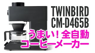 おいしい TWINBIRD COFFEE MAKER全自動コーヒーメーカーがおすすめ！CM-D465BでうまいコーヒーCM-D457B姉妹機 auto drip coffee ツインバード