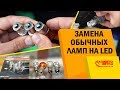 Замена обычных ламп на LED. Лампы накаливания. Светодиодные лампы.