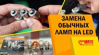 Замена обычных ламп на LED. Лампы накаливания. Светодиодные лампы.