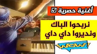 أغنية يانربحوا الباك ونديروا داي داي 