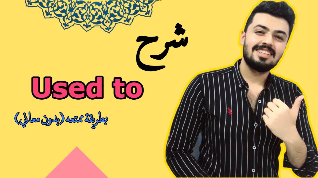 #9 شرح used to | بطريقه بسيطه | الوحده الاولى |انكليزي السادس اعدادي